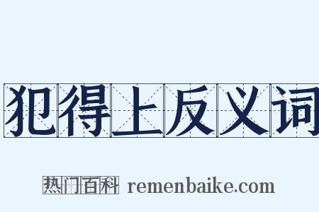 犯得上反义词是什么意思的图片